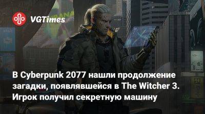 Джон Сильверхенд - В Cyberpunk 2077 нашли продолжение загадки, появлявшейся в The Witcher 3. Игрок получил секретную машину - vgtimes.ru