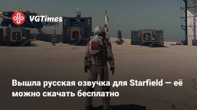 Вышла русская озвучка для Starfield — её можно скачать бесплатно - vgtimes.ru