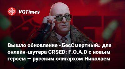 Вышло обновление «БесСмертный» для онлайн-шутера CRSED: F.O.A.D с новым героем — русским олигархом Николаем - vgtimes.ru