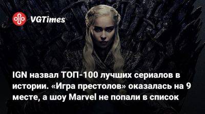 Ign - IGN назвал ТОП-100 лучших сериалов в истории. «Игра престолов» оказалась на 9 месте, а шоу Marvel не попали в список - vgtimes.ru - Сша