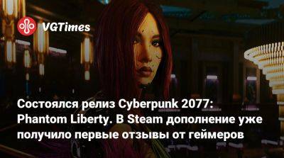 Киану Ривз (Keanu Reeves) - Идрис Эльба (Idris Elba) - Состоялся релиз Cyberpunk 2077: Phantom Liberty. В Steam дополнение уже получило первые отзывы от геймеров - vgtimes.ru