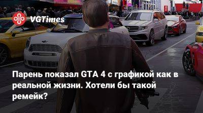 Парень показал GTA 4 с графикой как в реальной жизни. Хотели бы такой ремейк? - vgtimes.ru - Нью-Йорк