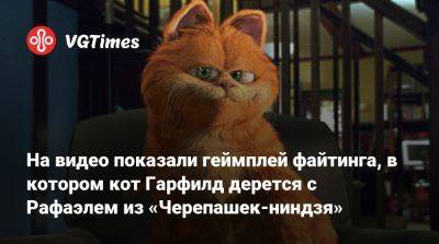 На видео показали геймплей файтинга, в котором кот Гарфилд дерется с Рафаэлем из «Черепашек-ниндзя» - vgtimes.ru