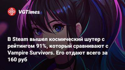 В Steam вышел космический шутер с рейтингом 91%, который сравнивают с Vampire Survivors. Его отдают всего за 160 руб - vgtimes.ru