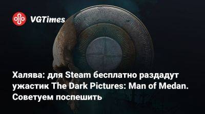 Халява: для Steam бесплатно раздадут ужастик The Dark Pictures: Man of Medan. Советуем поспешить - vgtimes.ru