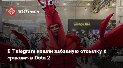 В Telegram нашли забавную отсылку к «ракам» в Dota 2 - vgtimes.ru
