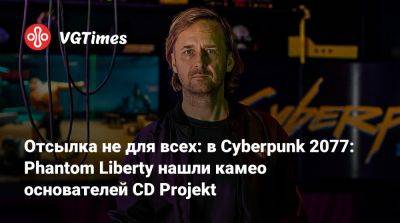 Адам Кичиньски - Александра Яковлева - Отсылка не для всех: в Cyberpunk 2077: Phantom Liberty нашли камео основателей CD Projekt - vgtimes.ru