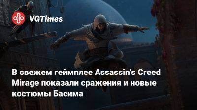 В свежем геймплее Assassin's Creed Mirage показали сражения и новые костюмы Басима - vgtimes.ru