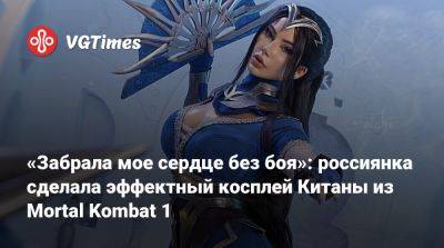 Ада Вонг - «Забрала мое сердце без боя»: россиянка сделала эффектный косплей Китаны из Mortal Kombat 1 - vgtimes.ru