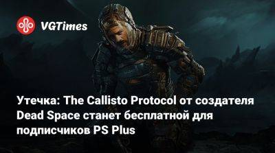 Глен Скофилд (Glen Schofield) - Утечка: The Callisto Protocol от создателя Dead Space станет бесплатной для подписчиков PS Plus - vgtimes.ru