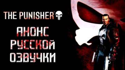 Фрэнк Касл - Mechanics VoiceOver анонсировали переозвучку игры "The Punisher" - playground.ru