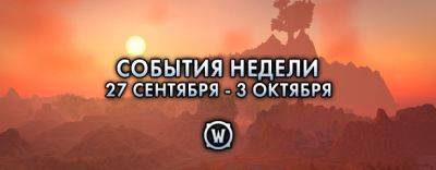События недели в World of Warcraft: 27 сентября – 3 октября 2023 г. - noob-club.ru - Тол