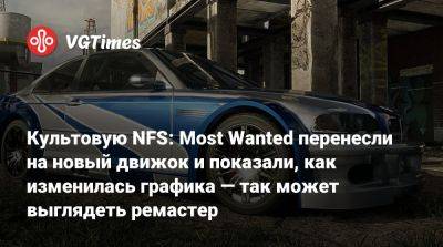 Культовую NFS: Most Wanted перенесли на новый движок и показали, как изменилась графика — так может выглядеть ремастер - vgtimes.ru - Япония - Канада