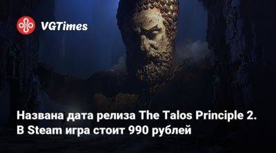 Названа дата релиза The Talos Principle 2. В Steam игра стоит 990 рублей - vgtimes.ru - Белоруссия