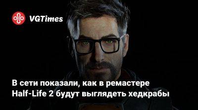 В сети показали, как в ремастере Half-Life 2 будут выглядеть хедкрабы - vgtimes.ru - Китай