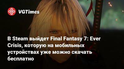 В Steam выйдет Final Fantasy 7: Ever Crisis, которую на мобильных устройствах уже можно скачать бесплатно - vgtimes.ru