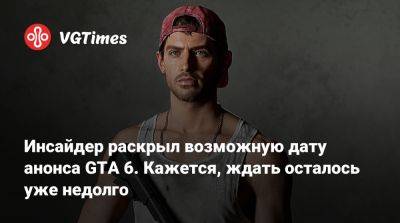 Инсайдер раскрыл возможную дату анонса GTA 6. Кажется, ждать осталось уже недолго - vgtimes.ru