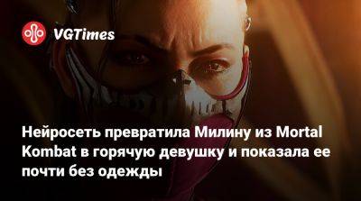 Нейросеть превратила Милину из Mortal Kombat в горячую девушку и показала ее почти без одежды - vgtimes.ru