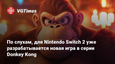 По слухам, для Nintendo Switch 2 уже разрабатывается новая игра в серии Donkey Kong - vgtimes.ru