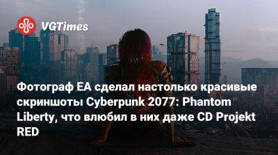 Фотограф EA сделал настолько красивые скриншоты Cyberpunk 2077: Phantom Liberty, что влюбил в них даже CD Projekt RED - vgtimes.ru