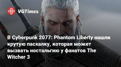 Джон Сильверхенд - Phantom Liberty - В Cyberpunk 2077: Phantom Liberty нашли крутую пасхалку, которая может вызвать ностальгию у фанатов The Witcher 3 - vgtimes.ru
