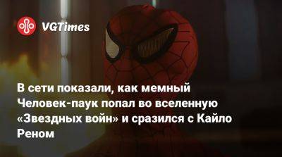 Майлз Моралес - Питер Паркер - В сети показали, как мемный Человек-паук попал во вселенную «Звездных войн» и сразился с Кайло Реном - vgtimes.ru