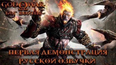 Mechanics VoiceOver показали фрагмент озвучки God of War - playground.ru