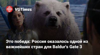 Larian Studios - Это победа: Россия оказалось одной из важнейших стран для Baldur's Gate 3 - vgtimes.ru - Сша - Китай - Россия - Англия - Индия