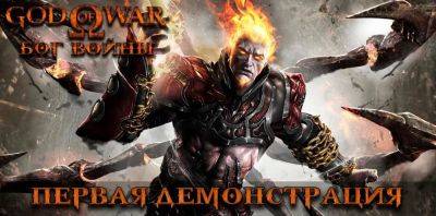 Первая демонстрация русской озвучки God of War от Mechanics VoiceOver - zoneofgames.ru