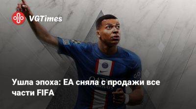 Ушла эпоха: EA сняла с продажи все части FIFA - vgtimes.ru