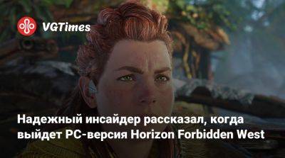 Надежный инсайдер рассказал, когда выйдет PC-версия Horizon Forbidden West - vgtimes.ru - Япония