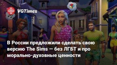 Ян Лантратов - В России предложили сделать свою версию The Sims — без ЛГБТ и про морально-духовные ценности - vgtimes.ru - Россия