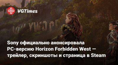 Sony официально анонсировала PC-версию Horizon Forbidden West — трейлер, скриншоты и страница в Steam - vgtimes.ru