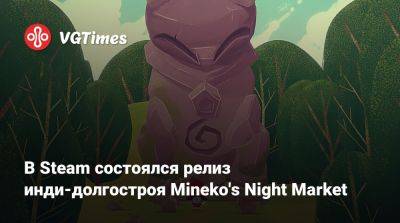 В Steam состоялся релиз инди-долгостроя Mineko's Night Market - vgtimes.ru