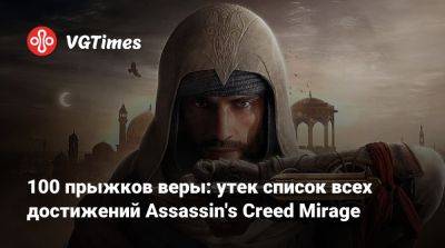 Томас Хендерсон (Tom Henderson) - 100 прыжков веры: утек список всех достижений Assassin's Creed Mirage - vgtimes.ru