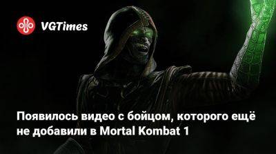 Появилось видео с бойцом, которого ещё не добавили в Mortal Kombat 1 - vgtimes.ru