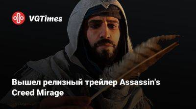 Вышел релизный трейлер Assassin's Creed Mirage - vgtimes.ru