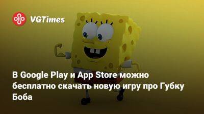В Google Play и App Store можно бесплатно скачать новую игру про Губку Боба - vgtimes.ru - Россия - Бикини Боттом