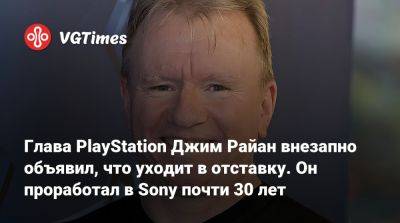 Джеймс Райан - Хироки Тоток (Hiroki Totoki) - Глава PlayStation Джим Райан внезапно объявил, что уходит в отставку. Он проработал в Sony почти 30 лет - vgtimes.ru