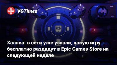 Халява: в сети уже узнали, какую игру бесплатно раздадут в Epic Games Store на следующей неделе - vgtimes.ru