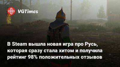 В Steam вышла новая игра про Русь, которая сразу стала хитом и получила рейтинг 98% положительных отзывов - vgtimes.ru - Русь