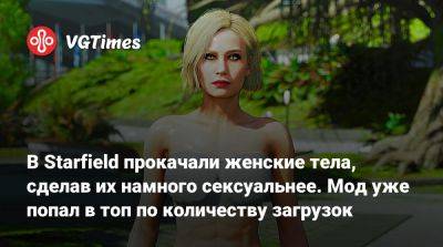 В Starfield прокачали женские тела, сделав их намного сексуальнее. Мод уже попал в топ по количеству загрузок - vgtimes.ru