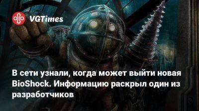 В сети узнали, когда может выйти новая BioShock. Информацию раскрыл один из разработчиков - vgtimes.ru