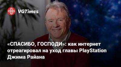 Джеймс Райан - Филипп Спенсер (Phil Spencer) - «СПАСИБО, ГОСПОДИ»: как интернет отреагировал на уход главы PlayStation Джима Райана - vgtimes.ru