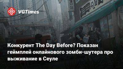 Конкурент The Day Before? Показан геймплей онлайнового зомби-шутера про выживание в Сеуле - vgtimes.ru - Южная Корея - Сеул