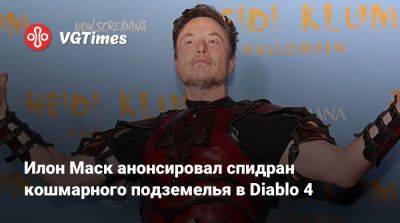 Эмбер Херд (Amber Heard) - Илон Маск - Илон Маск (Elon Musk) - Илон Маск анонсировал спидран кошмарного подземелья в Diablo 4 - vgtimes.ru