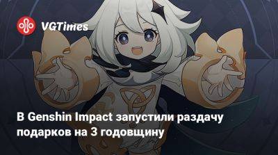 В Genshin Impact запустили раздачу подарков на 3 годовщину - vgtimes.ru