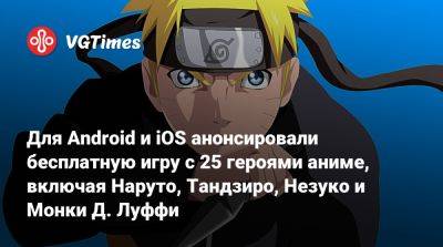 Для Android и iOS анонсировали бесплатную игру с 25 героями аниме, включая Наруто, Тандзиро, Незуко и Монки Д. Луффи - vgtimes.ru
