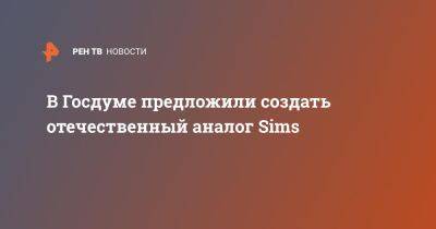 Нина Останина - Ян Лантратов - В Госдуме предложили создать отечественный аналог Sims - ren.tv - Россия