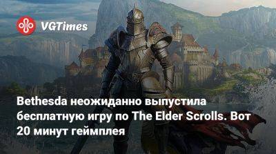 Bethesda неожиданно выпустила бесплатную игру по The Elder Scrolls. Вот 20 минут геймплея - vgtimes.ru
